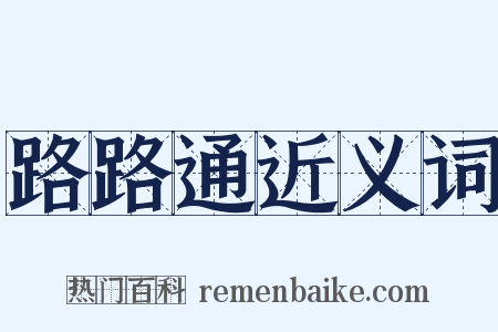 路路通近义词是什么意思的图片